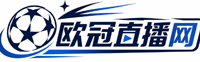 欧冠直播网